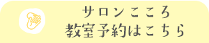 サロンこころ 教室予約はこちらから