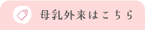 母乳外来はこちら