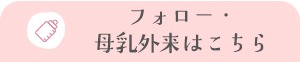 フォロー・母乳外来はこちら