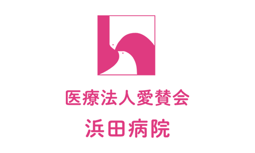 医療法人愛賛会 浜田病院