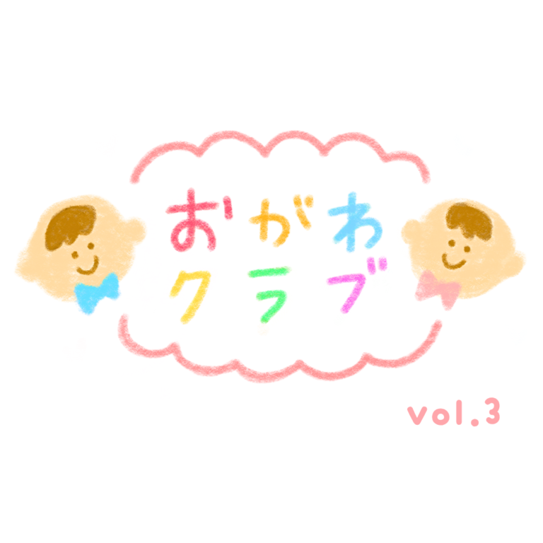 おがわクラブ👶🏻③