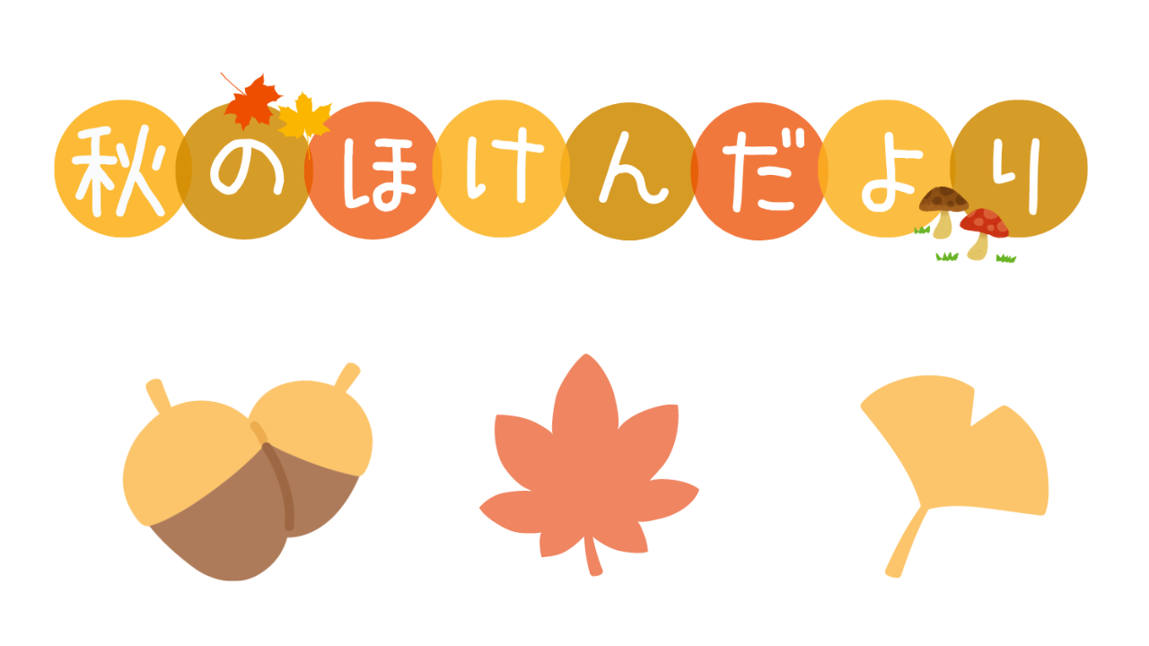 秋のほけんだより🍁👶🏻
