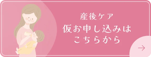 産後ケア仮お申し込みはこちらから