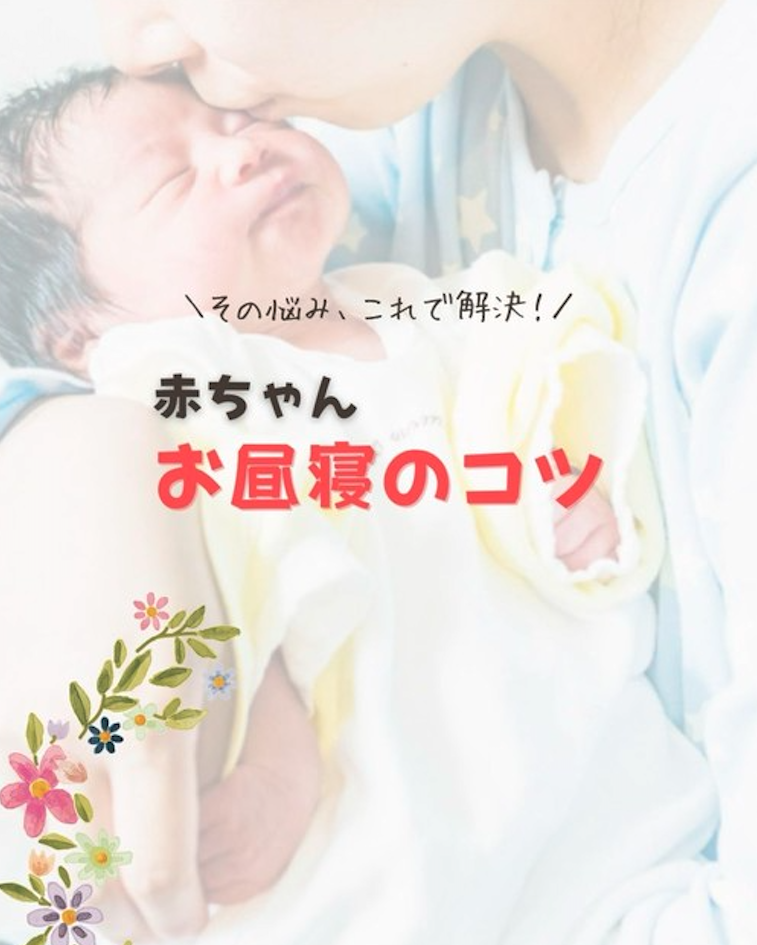 【育児コラム】赤ちゃんのお昼寝のコツ