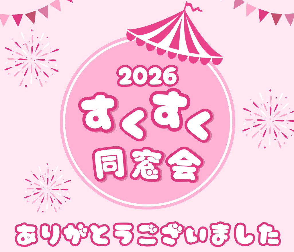 2026年すくすく同窓会を開催しました💖