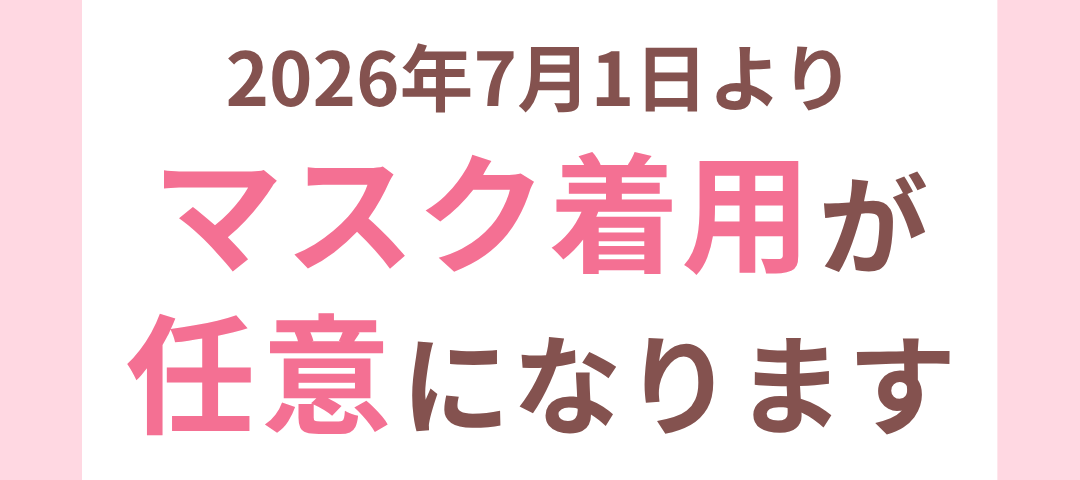 📢マスク着用に関するお知らせ