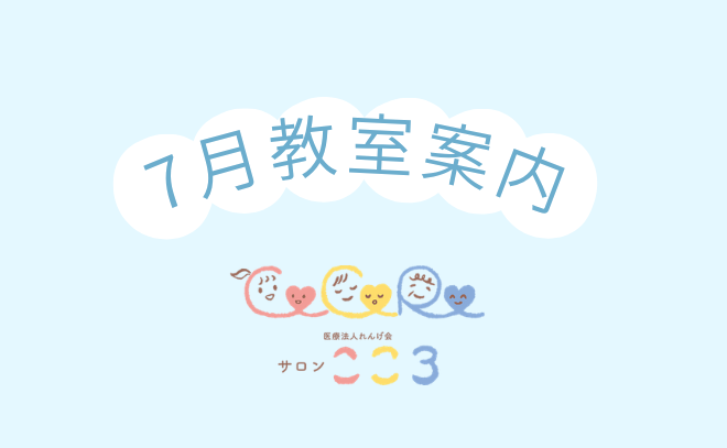 7月教室案内🎋サロンこころ👶🏻