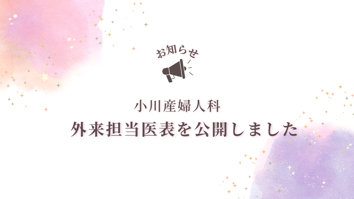 外来担当医表を公開しました🩺