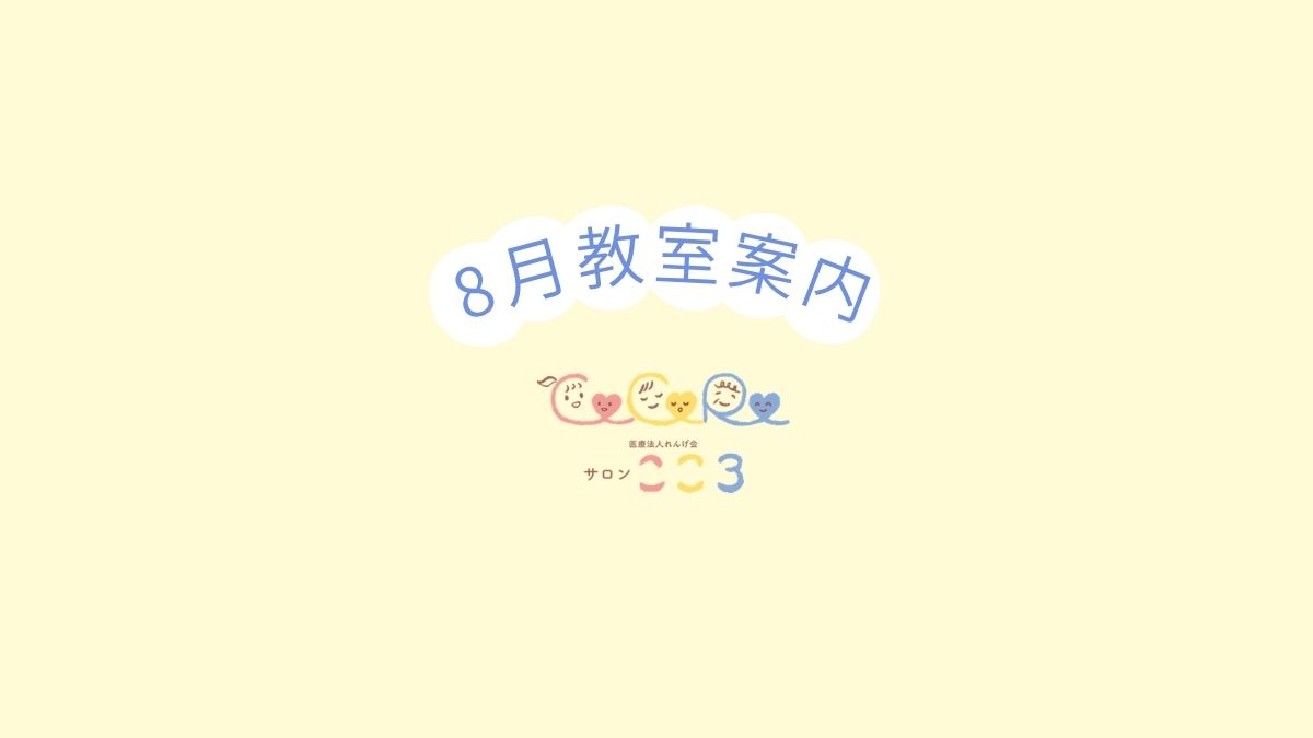 8月教室案内🍉サロンこころ👶🏻