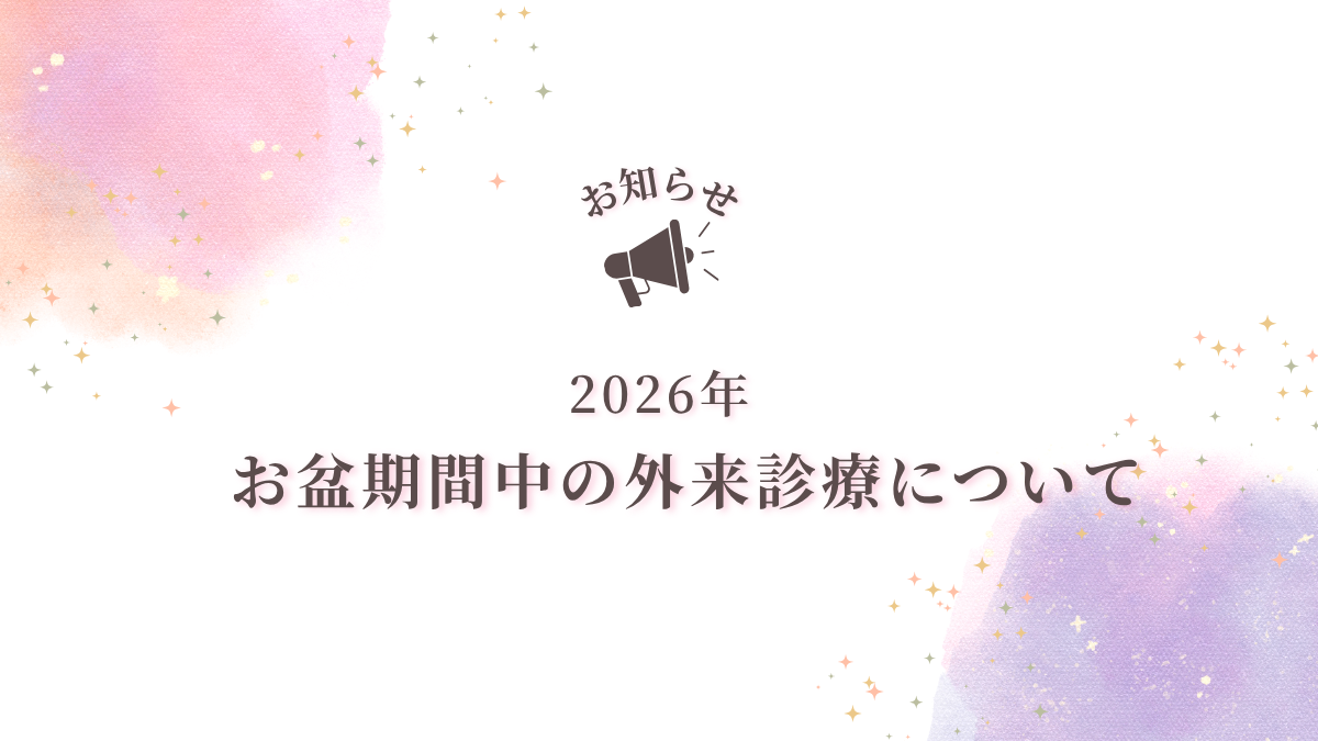 お盆期間中の外来診療についてお知らせ🩺