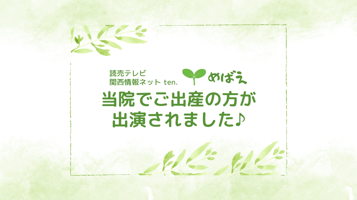 読売テレビ関西情報net ten.の『めばえ』に 8月14日に出演しました👶