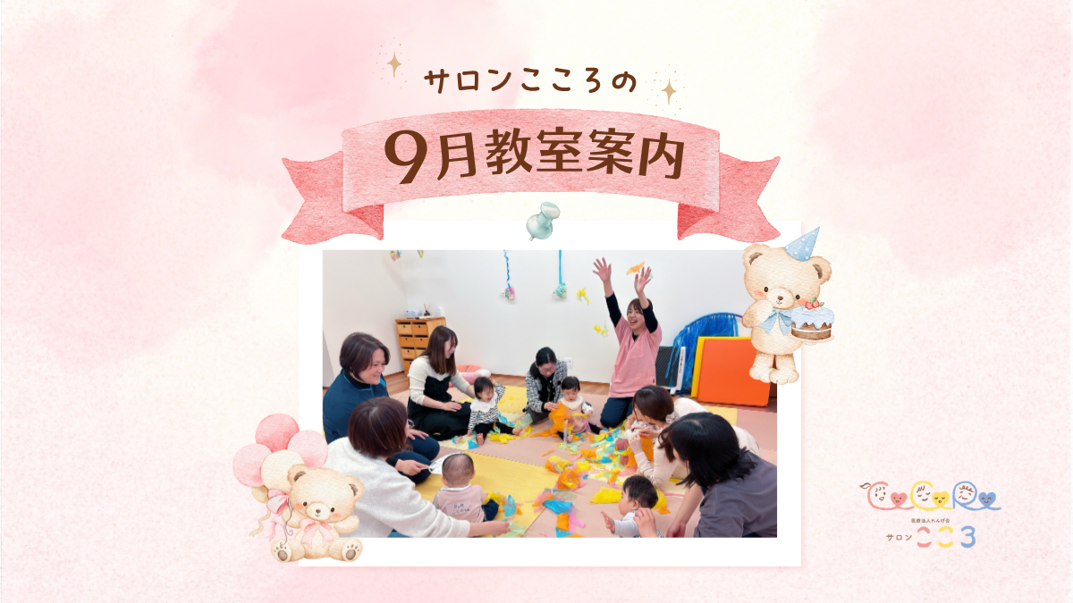 9月教室案内🍄サロンこころ👶🏻